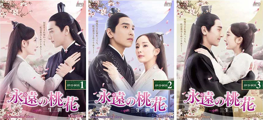 永遠の桃花 DVD,永遠の桃花 全巻